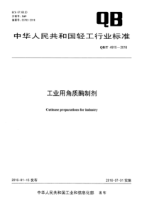 QBT 4915-2016 工业用角质酶制剂