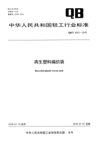 QBT 4912-2016 再生塑料编织袋