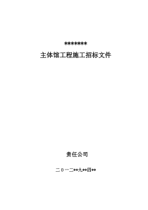 商务与体育主体馆工程招标文件