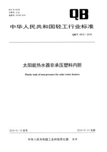 QBT 4910-2016 太阳能热水器非承压塑料内胆