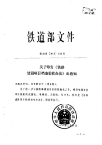 铁档史〔XXXX〕110号 关于印发《铁路建设项目档案验收办法》的通知