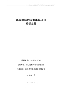 嘉兴航区内河海事艇项目招标文件