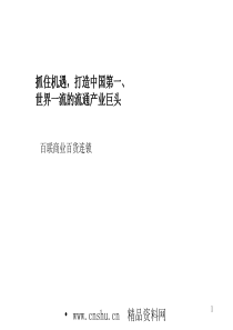 _XX商业百货连锁集团战略规划实施报告