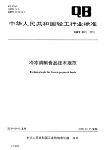 QBT 4891-2015 冷冻调制食品技术规范