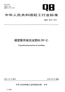 QBT 4878-2015 模塑聚丙烯泡沫塑料(PPE)