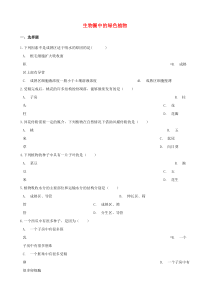 2021年中考生物一轮复习生物圈中的绿色植物专项训练