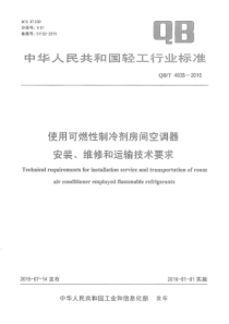 QB∕T 4835-2015 使用可燃性制冷剂房间空调器安装、维修和运输技术要求