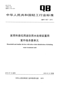 QB∕T 4827-2015 家用和类似用途饮用水处理装置用紫外线杀菌单元