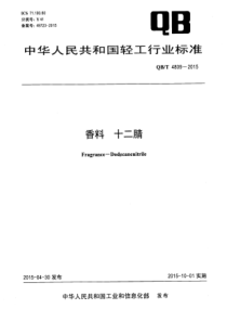 QBT 4809-2015 香料 十二腈