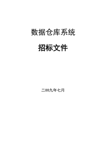 国内某大型银行数据仓库系统招标书