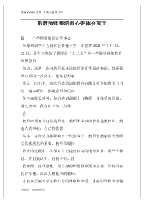 新教师师德培训心得体会范文