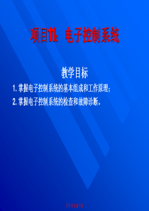 项目11自动变速器电子控制系统