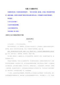 专题23标题的作用学生版初中现代文阅读考点答题技巧模板之记叙文