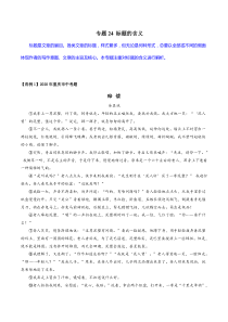 专题24标题的含义学生版初中现代文阅读考点答题技巧模板之记叙文