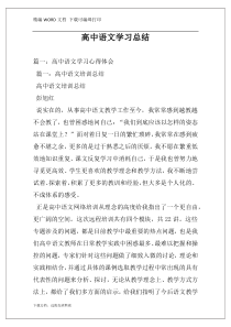 高中语文学习总结