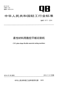 QB∕T 4717-2014 柔性材料用数控平板切割机