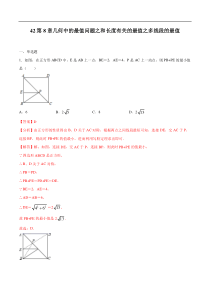 专题42第8章几何中的最值问题之和长度有关的最值之多线段的最值备战2021中考数学解题方法系统训练教