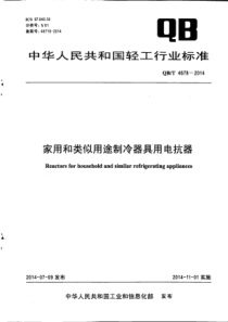 QB∕T 4678-2014 家用和类似用途制冷器具用电抗器