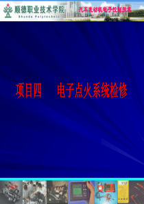 项目4 电子点火系统检修