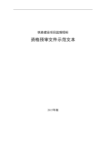 铁路建设项目监理资格预审文件示范文本