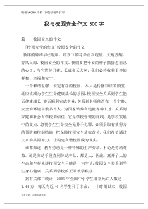 我与校园安全作文300字