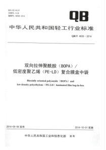 QB∕T 4635-2014 双向拉伸聚酰胺(BOPA)∕低密度聚乙烯(PE-LD)复合膜盒中袋