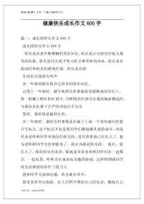 健康快乐成长作文600字