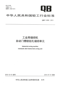 QB∕T 4598-2013 工业用缝纫机 自动门襟锁钮孔缝纫单元