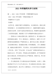 2021年师德师风学习材料