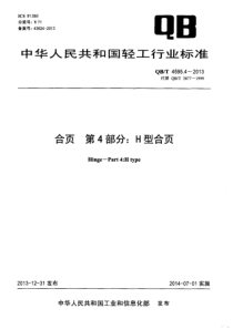 QBT 4595.4-2013 合页 第4部分H型合页