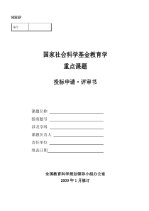 国家社会科学基金教育学重点课题投标申请·评审书