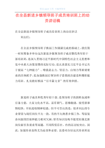 在全县新进乡镇领导班子成员培训班上的动员讲话稿