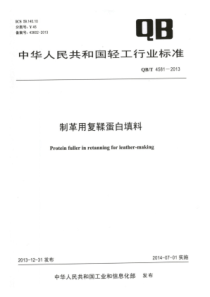 QB∕T 4581-2013 制革用复鞣蛋白填料