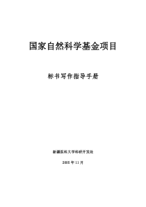 国家自然科学基金项目标书写作指导手册