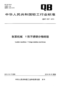 QBT 4537-2013 制革机械 Y形不锈钢分格转鼓