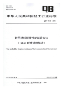 QB∕T 4545-2013 鞋用材料耐磨性能试验方法(Taber耐磨试验机法)