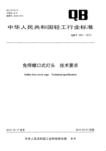 QBT 4541-2013 免焊螺口式灯头 技术要求