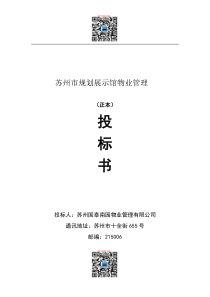 国泰南园物业公司苏州规划展示馆物业管理投标书DOC_55页（DOC60页）