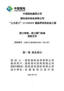 国电宿州电厂进口阀门招标文件商务部分