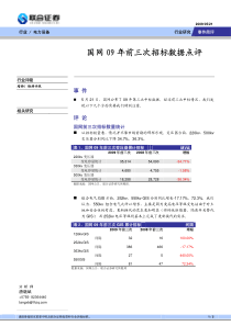 国网09年前三次招标数据点评