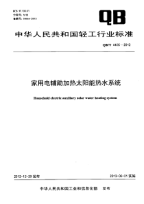 QB∕T 4405-2012 家用电辅助加热太阳能热水系统