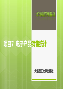 项目7电子产品销售统计表