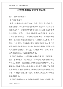 我的青春我做主作文650字