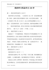 我的学习用品作文100字