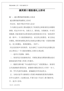 搞笑顺口溜版婚礼主持词