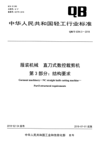 QB∕T 4294.3-2018 服装机械直刀式数控裁剪机 第3部分结构要求