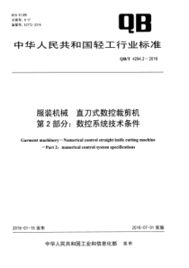 QBT 4294.2-2016 服装机械 直刀式数控裁剪机 第2部分数控系统技术条件