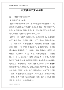 我的榜样作文400字