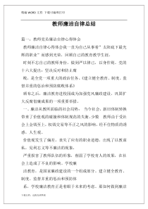 教师廉洁自律总结