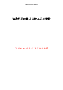 铁路桥涵建设项目施工组织设计